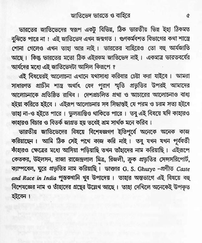 জাতিভেদ Jatibhed