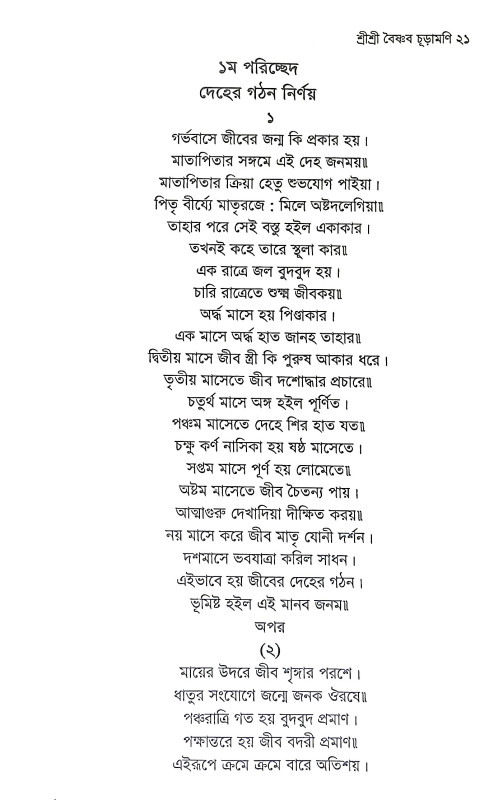 শ্রীশ্রী বৈষ্ণব চূড়ামণি Sri Sri Baishnab Churamani