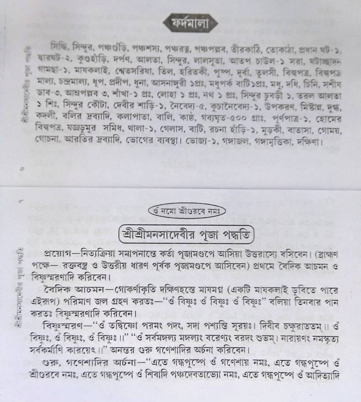 শ্রী শ্রী মনসা পূজা পদ্ধতি  shri shri manasa pooja poddhoti