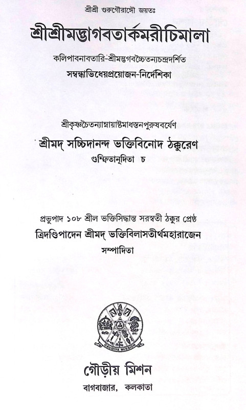 ।। শ্রীশ্রীমদ্ভাগবতার্কমরীচিমালা ।। Sri Srimad Bhagavartarkamarichimala