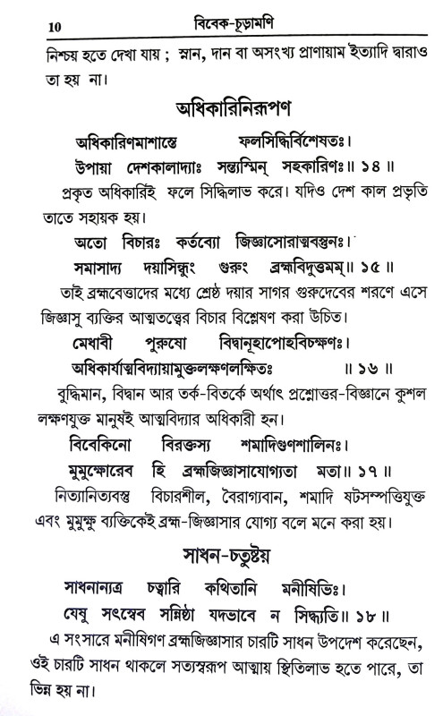 বিবেক চূড়ামণি Vivek Churamani