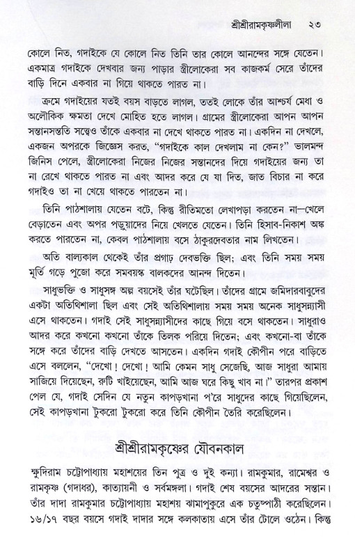 ।। শ্রীশ্রীরামকৃষ্ণদেবের উপদেশ ।। Shree Shree Ramkrishnadev er Upadesh