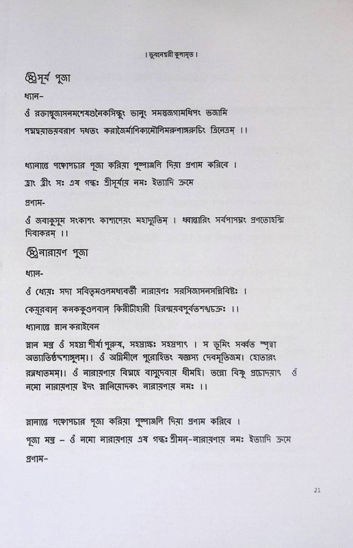 শ্রী শ্রী ভূবনেশ্বরী কুলামৃত  Sri Sri Bhubaneswari Kulamrit