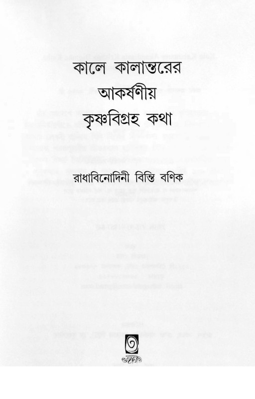 কৃষ্ণবিগ্রহ কথা Krishna Vigraha Katha