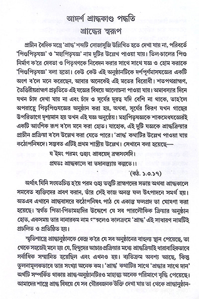 আদর্শ শ্রাদ্ধকাণ্ড পদ্ধতি  Adarsha Shraddhakanda Paddhati