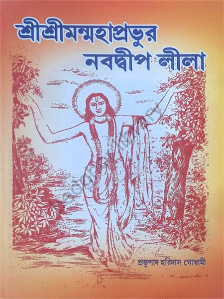 শ্রীশ্রীমন্মহাপ্রভুর নবদ্বীপ লীলা Sri Sriman Mahaprabhur Navadwip Lila