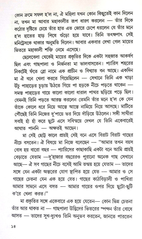 শ্রীমায়ের দিব্য জীবন ও সাধনা Srimayer Dibya Jīban O Sadhana