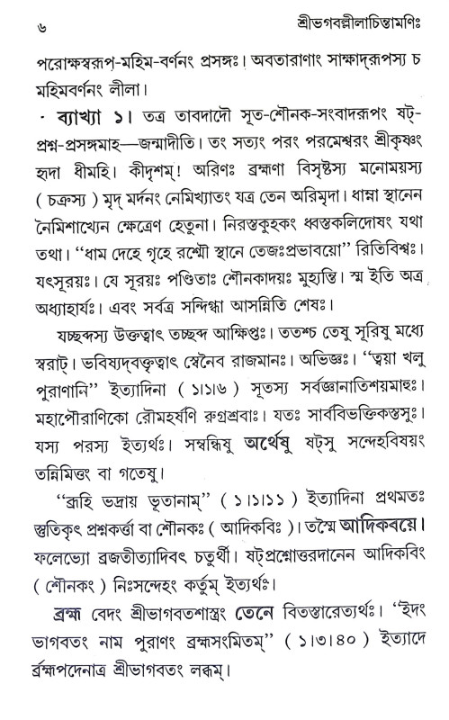 শ্রীভগবল্লীলা চিন্তামণি Sri Bhagaballila Chintamani