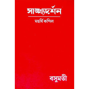 সাঙ্খ্যদর্শন Sankhyadarsan