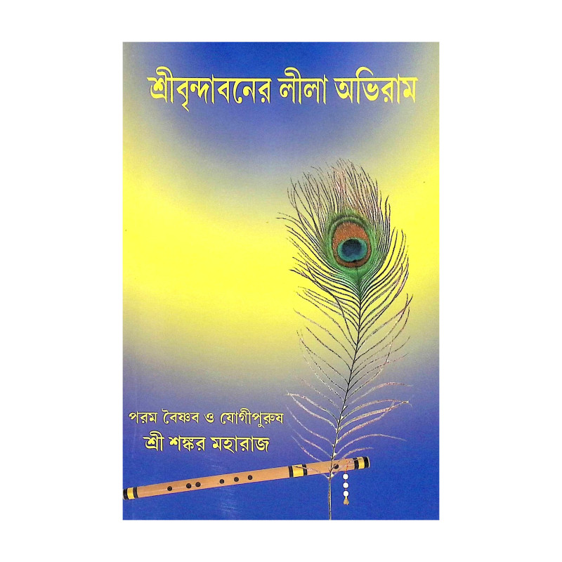 ।। শ্রীবৃন্দাবনের লীলা অভিরাম।।Sre Brindabone Lila Abiram