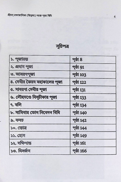 শ্রীমদ রক্ষাকালিকা দ্বিভুজা সচক্র পূজা বিধি