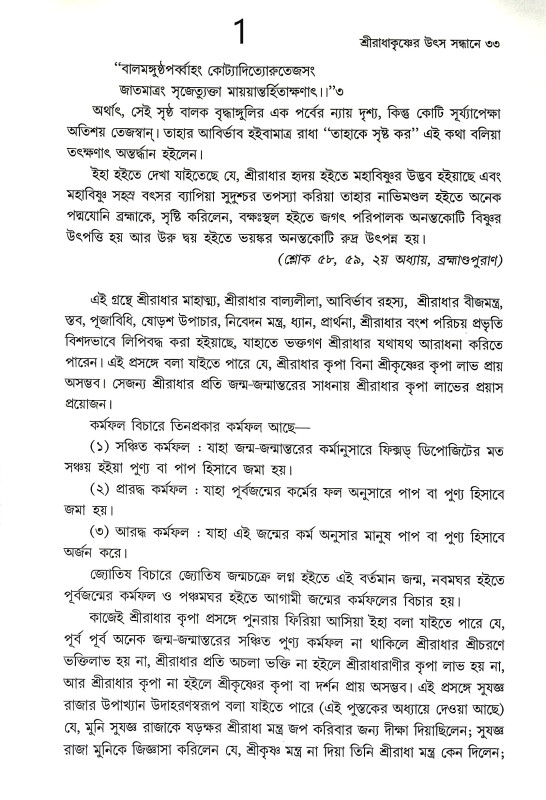 শ্রী রাধাকৃষ্ণের উৎস সন্ধানে Sri Radhakrishna Utsa Sandhane
