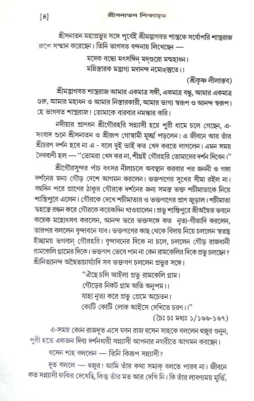 শ্রী সনাতন শিক্ষামৃত Shri Sanatan Shikhamrita