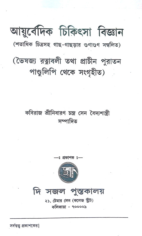 আয়ুর্বেদিক চিকিৎসাবিজ্ঞান Ayurvedic Cikitsabijnan