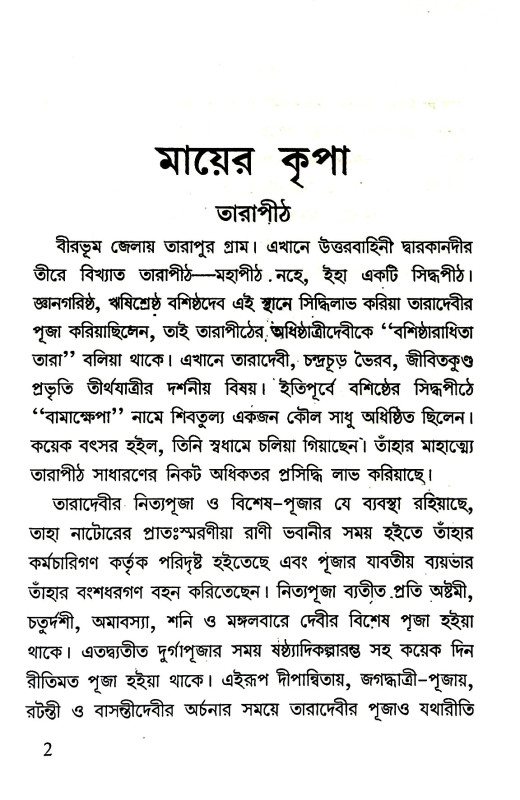 মায়ের কৃপা Mayer kr̥ipa