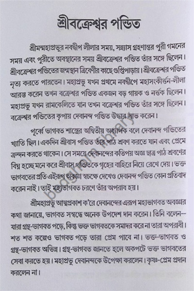 শ্রী শ্রী গৌর পার্ষদ চরিতাবলি  Sri Sri Gaur - Parshad Charitavali