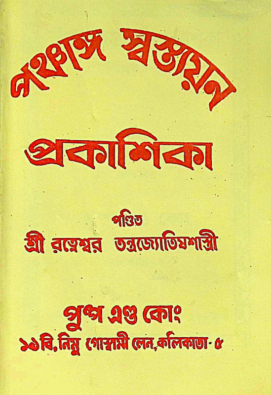।। পঞ্চাঙ্গ স্বস্ত্যয়ন প্রকাশিকা ।। Panchanga Swastyayan Prakashika