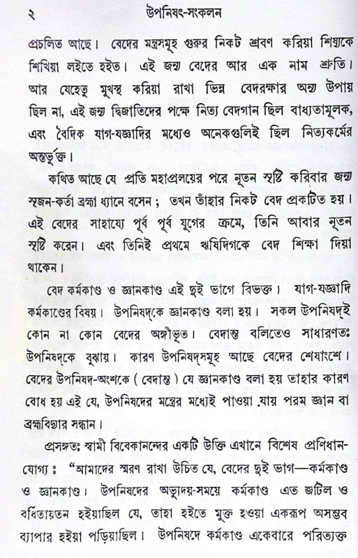 ।। উপনিষদ সংকলন ।। Upanishad Sankalan