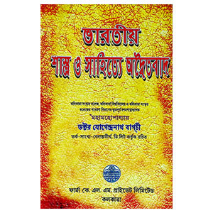 ভারতীয় শাস্ত্র ও সাহিত্যে অদ্বৈতবাদ  Bharatiya Sastra o Sahitye Adbaitabad