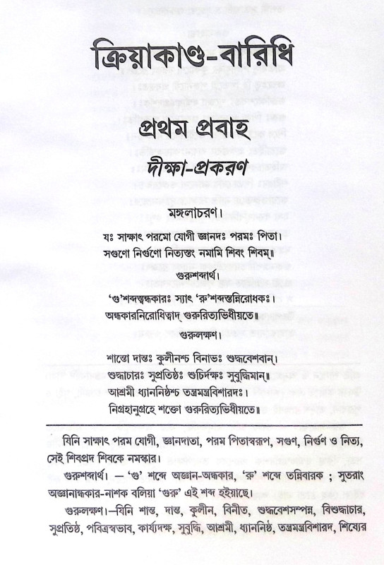 ।। ক্রিয়াকাণ্ড বারিধি (১-২-৩)খণ্ড ।। Kriyakanda-Baridhi Vol.1.2.3