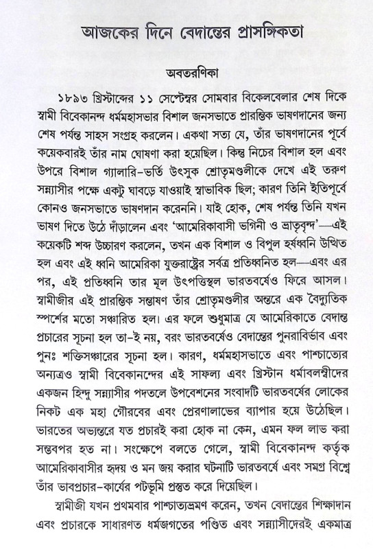 ।। বেদান্ত ও রামকৃষ্ণ ।। Vedanta and Ramakrishna