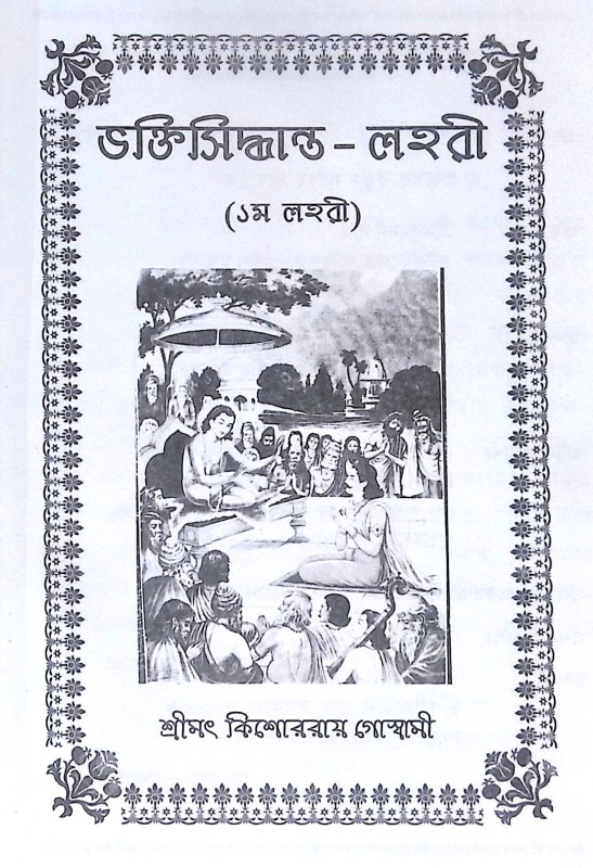 ।। ভক্তিসিদ্ধান্ত-লহরী (১-২) লহরী ।। Bhaktisiddhanta Lahari 1-2th Part