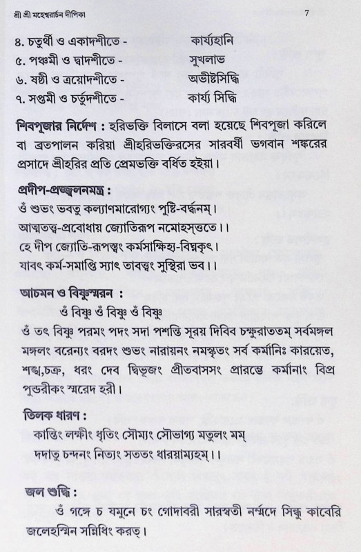 শ্রী শ্রী মহেশ্বরার্চন দীপিকা