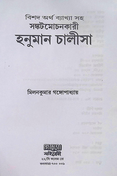 হনুমান চালীসা Hanuman Chalisa