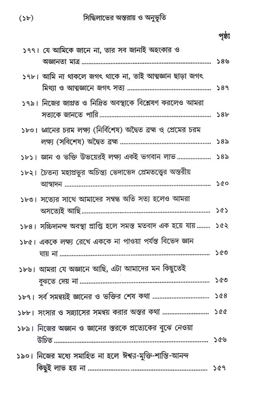 সিদ্ধিলাভের অন্তরায় ও অনুভূতি Siddhilabher Antaray o Anubhuti