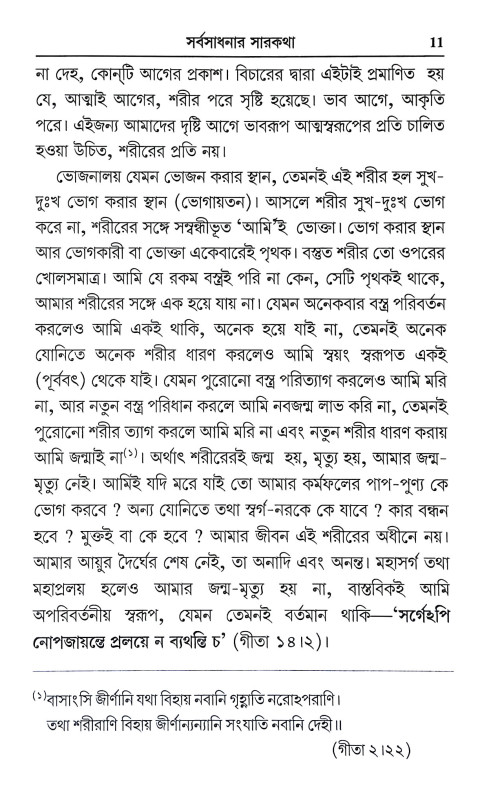 সর্বসাধনার সারকথা Sarbasadhanar Sarkatha