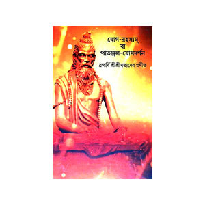 যোগ - রহস্যম বা পাতঞ্জল - যোগদর্শন Yoga - Rahasyam or Patanjala - Yogadarshan