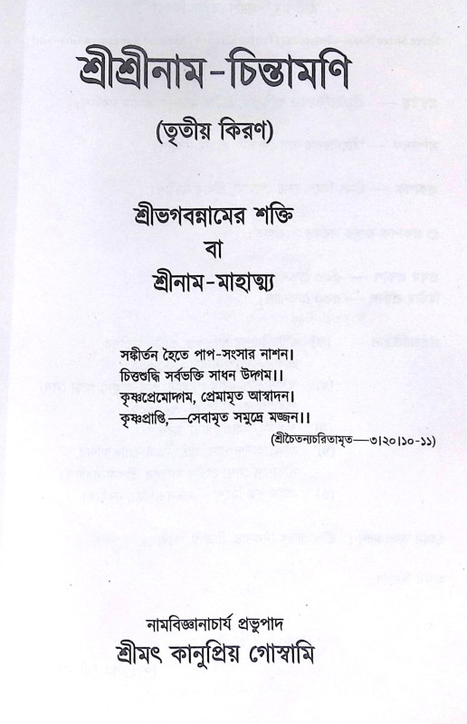 ।। শ্রীশ্রী নাম চিন্তামণি (১-২-৩)খণ্ড ।। Shri Shri nama Chintamani 1-2-3th Part