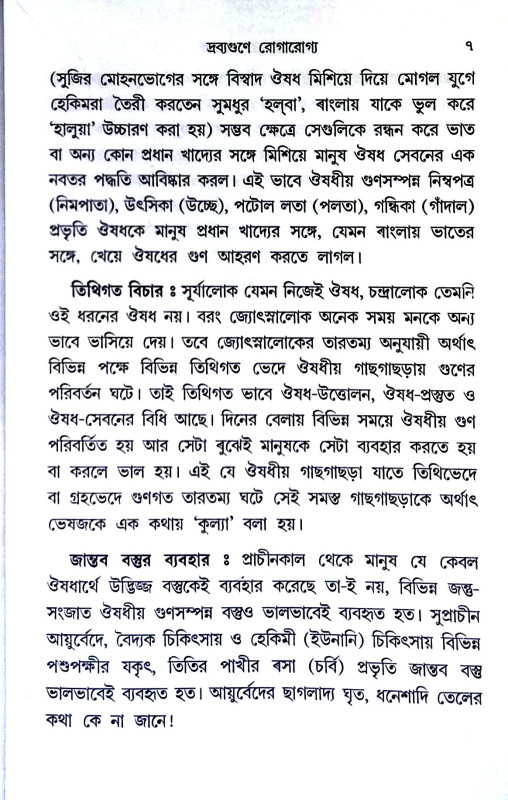 দ্রব্যগুণে রোগারোগ্য Drabyaguṇe rogarogya