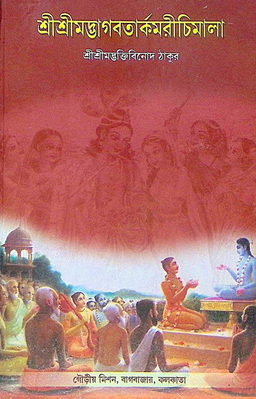 ।। শ্রীশ্রীমদ্ভাগবতার্কমরীচিমালা ।। Sri Srimad Bhagavartarkamarichimala