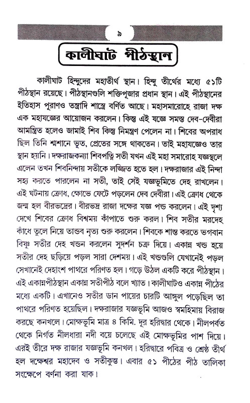 মহাতীর্থ কালীঘাট Mahatirtha Kalighat