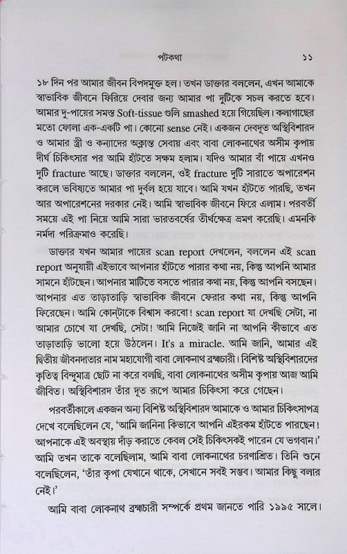 মহাযোগী বাবা লোকনাথ  Mahayogi Baba Loknath
