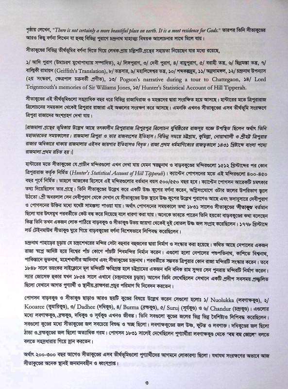চন্দ্রনাথ ধামের ইতিহাস কথা ও সনাতন ধর্মের বহুল জিজ্ঞাসিত প্রশ্নোত্তর  Candranath Dhamer Itihas Katha o Sanatan Dharmer Bahul Jijnasita Prasnottar