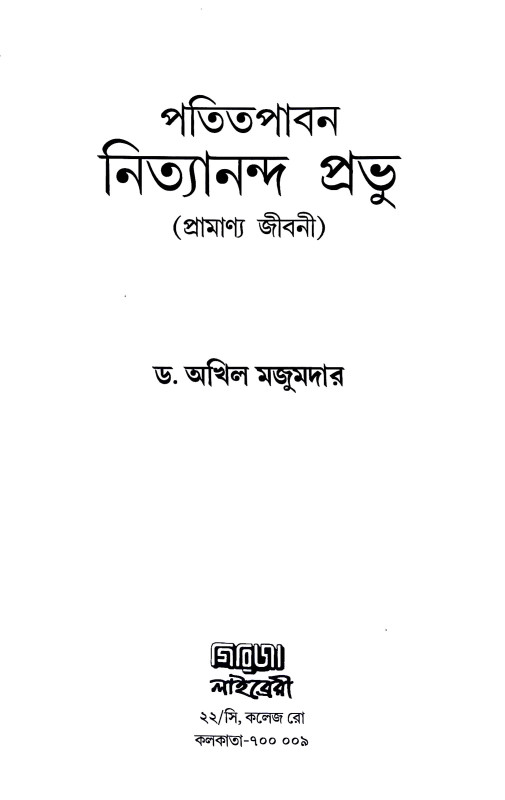 পতিতপাবন নিত্যানন্দ প্রভু Patitapaban Nityananda Prabhu