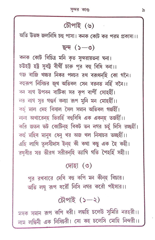 সুন্দর কান্ড Sundar Kand