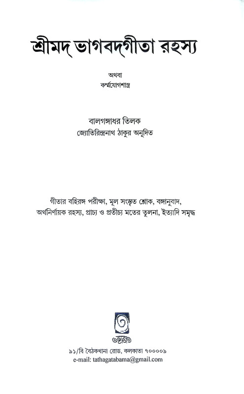 শ্রীমদ্ভগবদগীতা রহস্য Srimad Bhagavad Gita Rahasya