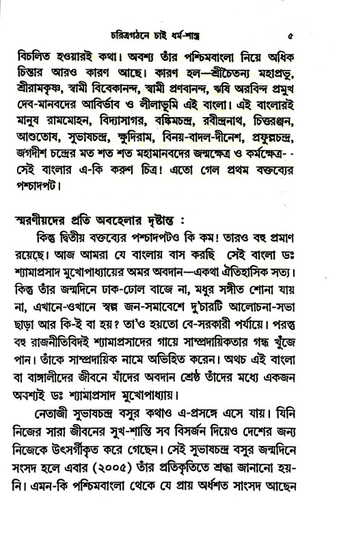 চরিত্রগঠনে চাই ধর্মশাস্ত্র Caritragaṭhane cai dharmasastra