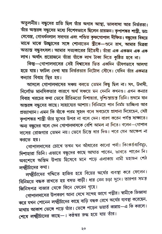 ভক্তাধীন ভগবান Bhaktadhin bhagaban