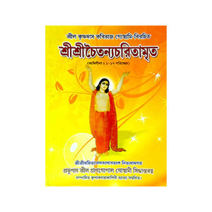 শ্রী শ্রী চৈতন্যচরিতামৃত Sri Sri Chaitanya Charitamrita