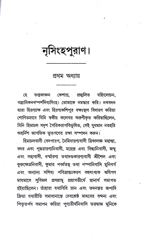নারসিংহ পুরাণ Narasimha Puran