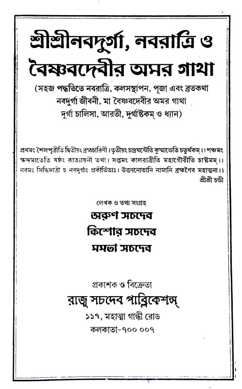 নব রাত্রি নব দুর্গা ও বৈষ্ণব দেবীর অমর গাথা Nava Ratri Nava Durga o Baishnab Devir Amor Gatha