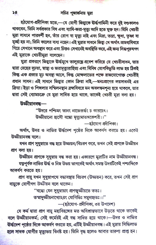 সচিত্র পূজার্চ্চনায় মুদ্রা Sacitra pujarccanay mudra