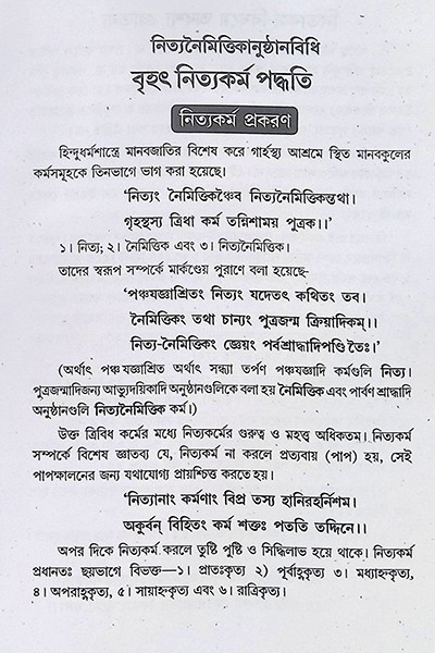 বৃহৎ নিত্যকর্ম পদ্ধতি  Br̥haṯ nityakarma pad'dhati