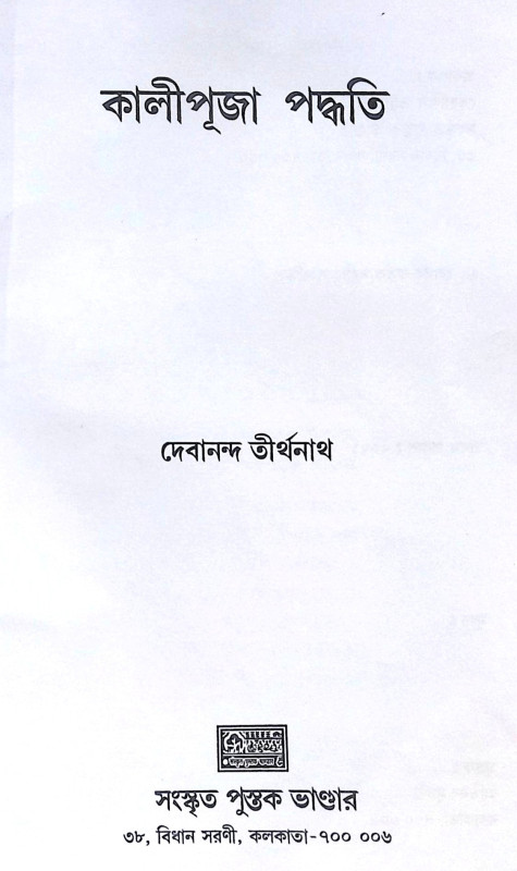 ।। কালীপূজা পদ্ধতি ।। Kali Puja Paddhati