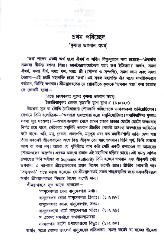 পুরাণ পুরুষ শ্রীকৃষ্ণ Puran Purush Shri Krishna