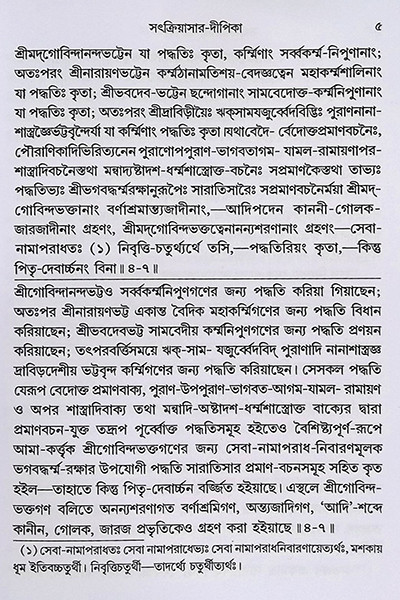 সৎক্রিয়াসার দীপিকা ও সংস্কার দীপিকা Satkriyasar Deepika O Sanskar Deepika